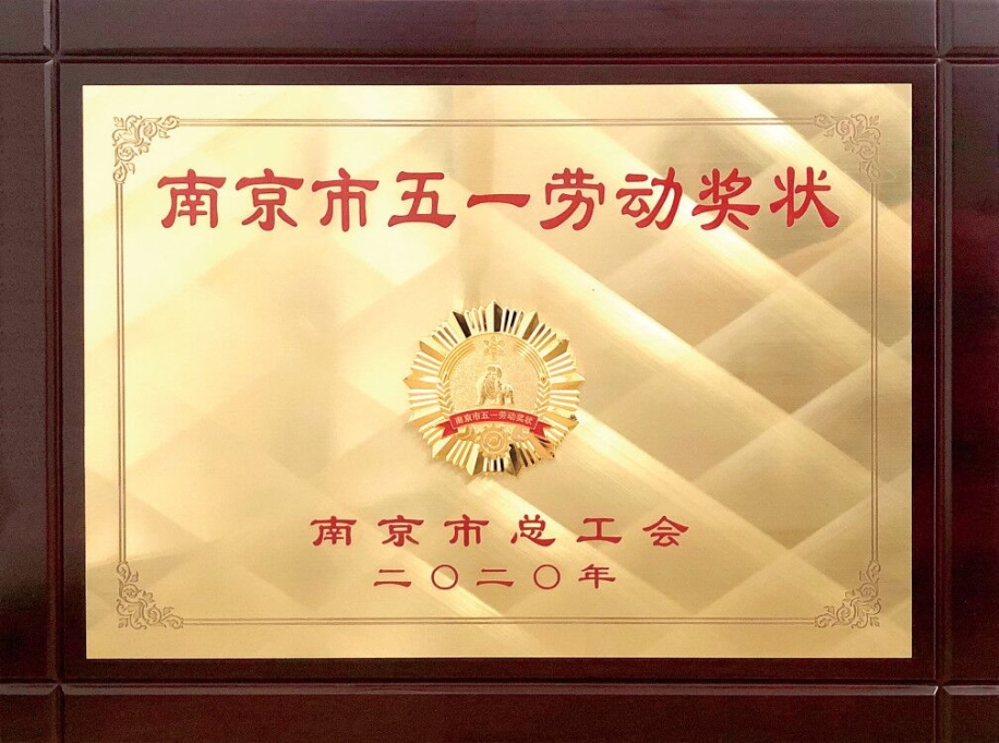 2020_5公司荣获南京市五一劳动奖状.jpg 2020_5公司荣获南京市五一劳动奖状.jpg